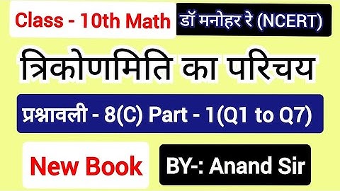 Dr Manohar re (डॉ मनोहर रे)Class 10 Math solution Exercise 8(C) NCERT|Chapter 8 trikonmiti in hindi.