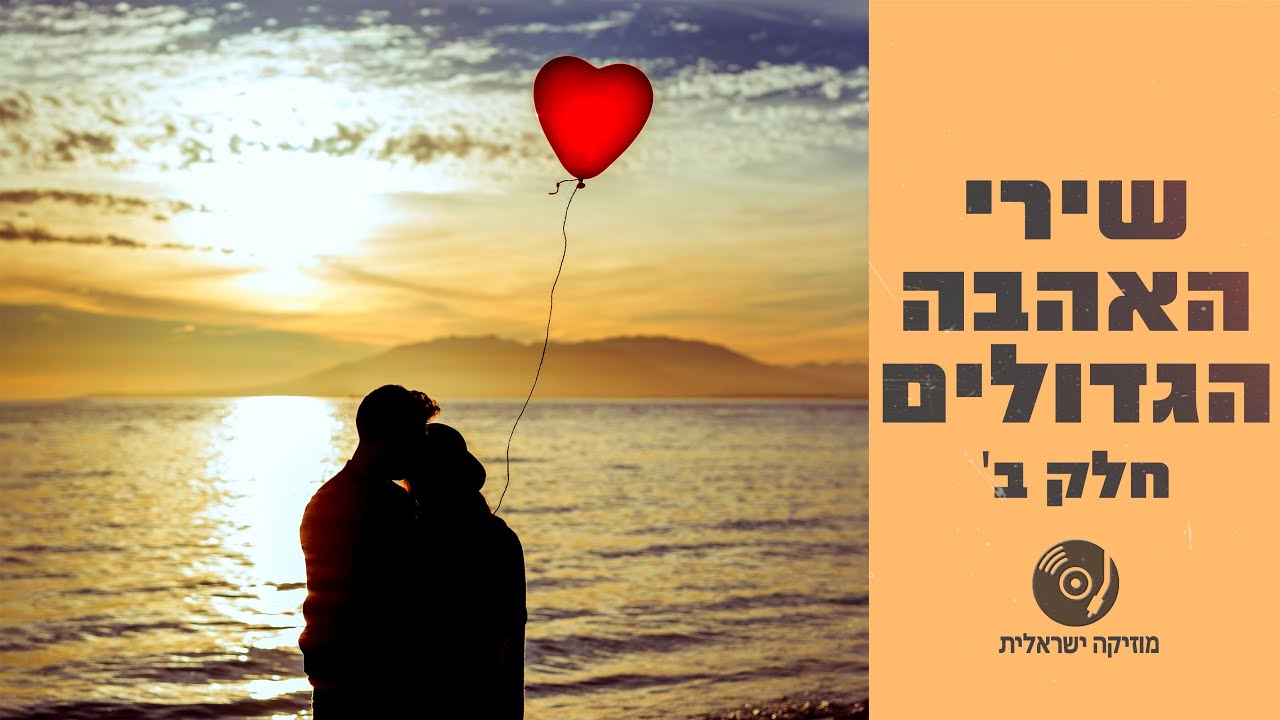 שירי האהבה הכי יפים בעברית - חלק ב