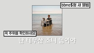 🚫 시청 전 주의 🚫 bbno$ - pump it [가사번역/해석/의역/Lyrics]