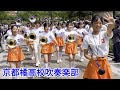 【京都橘高校吹奏楽部】ブルーメの丘　パレード