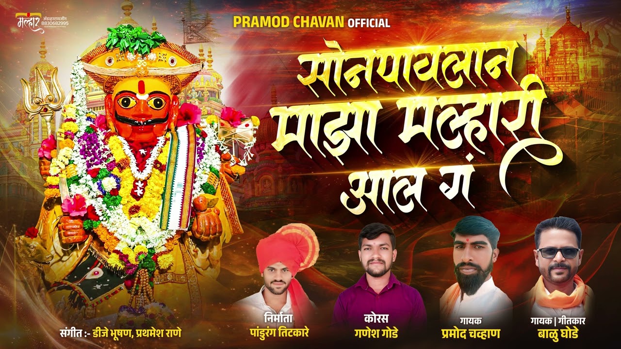 💫सोनपावलानं माझा मल्हारी आला गं💫Sonpavlan Majha Malhari Ala g ! प्रमोद चव्हाण 