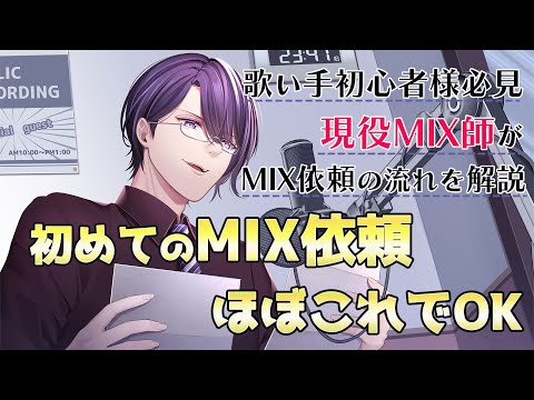 【初心者向】歌ってみた音源をMIX師に頼む方法