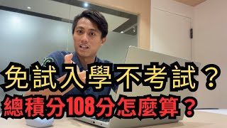 國中教育會考〉家長必看！免試入學是什麼？總積分怎麼算（非補習班）