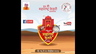 MAT - 3  दुसरा दिवस सत्र 2  ||  ६५ वी महाराष्ट्र केसरी स्पर्धा - २०२३  धाराशिव