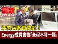 涉閃兵案首開庭！ Energy成員書偉「全程不發一語」【最新快訊】