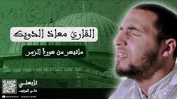 القارئ معاذ الدويك || ماتيسر من سورة الزمر  .. 💚