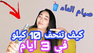 رجيم الماء | جلست 3 أيام على ماء فقط كم نحفت !! screenshot 5