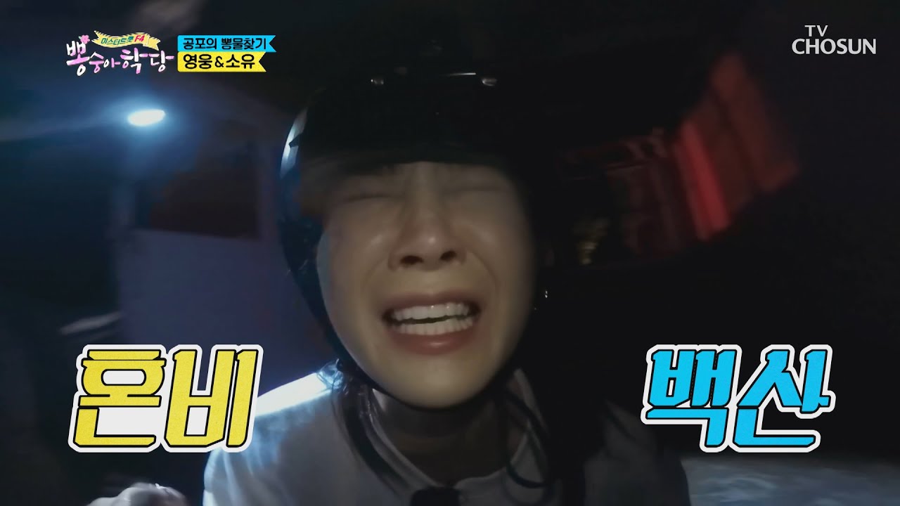 오열💦소유 지킴이 ✧임히어로✧ 비명도 화음으로ㅎㅎ  | [뽕숭아학당] 20회 | TV CHOSUN 20200923 방송