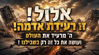 אלול! זו רעידת אדמה!💥💫 ה' מרעיד את קולומביה וונצואלה! ועושה את כל זה רק בשבילנו !