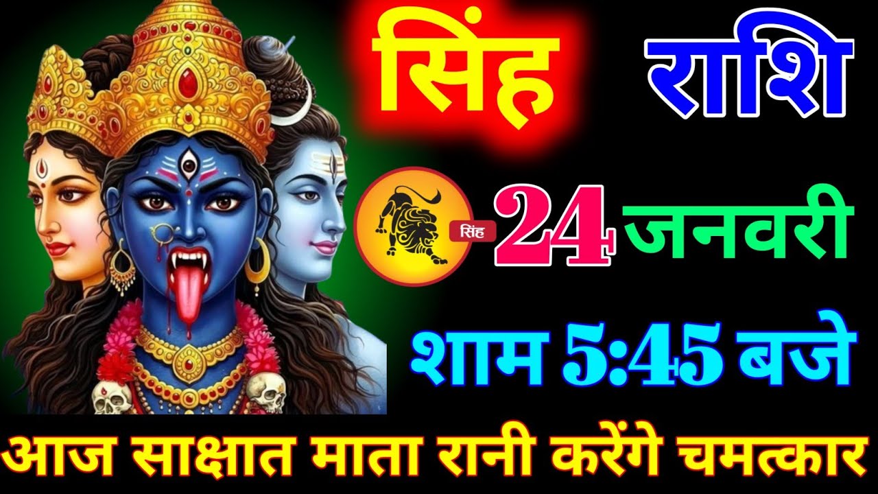 सिंह राशि वालों 17 जनवरी शाम 