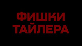 FOOL HOUSE ПОКЕР - ФИШКИ ТАЙЛЕРА (Трейлер 1 серии)