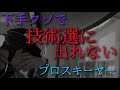 【技術選2022】プロスキーヤーなのに全日本出れない奴の1日に密着