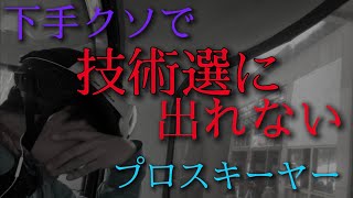 【技術選2022】プロスキーヤーなのに全日本出れない奴の1日に密着