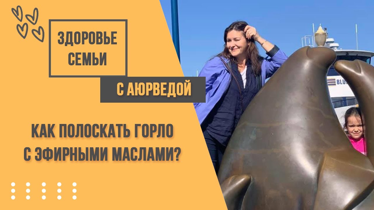 Как полоскать горло с эфирными маслами? Кристина Варзарь