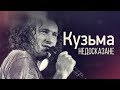 Кузьма. Недосказане | Спецпроект