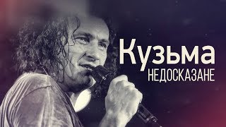 Кузьма. Недосказанное | Спецпроект