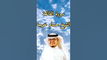 سورة الفاتحة الشيخ حسام خوجة امام وخطيب مسجد M30 مدريد @sookFm