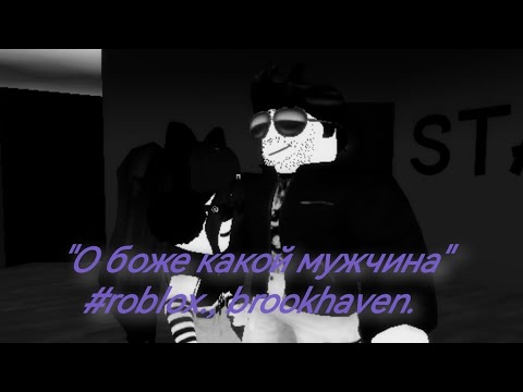 О боже какой мужчина #roblox., brookhaven.