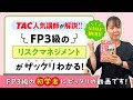 25-26年版「みんなが欲しかった！FPの教科書３級」|TAC出版　科目別 学習スタート動画【リスクマネジメント】