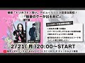 【生配信】魅音「トリカブト/誓い」デビューリリース記念!『魅音のグーが出る前に』