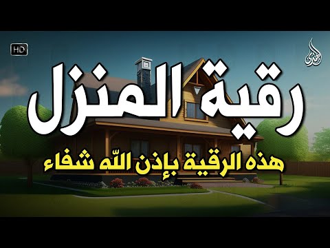 أقوى رقية شرعية شاملة مكتوبة لعلاج السحر والمس والحسد والعين الحاقدة في الرزق والبيت والأولاد