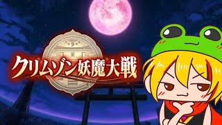 暗黒退魔戦スタート！【クリムゾン妖魔大戦】