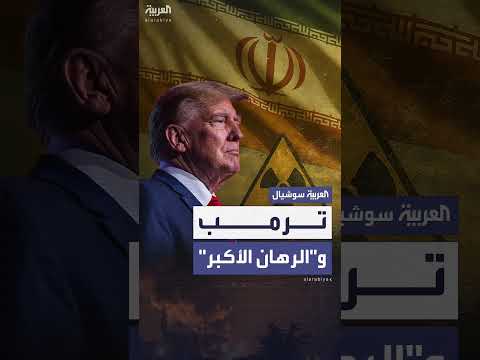 ضربة ترامب لإيران: رهان محدود النتائج أم إنجاز استثنائي؟