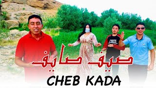 CHEB KADA  - Sif Sayef [ REGGADA ] |  شاب قادا الجرسيفي - صيف صايف