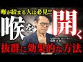 【喉の開き方】これで無理なら諦めてください。誰でも喉の開いた声を出せる秘訣がこちらです