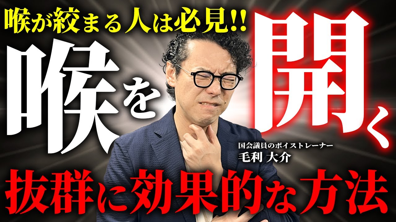 【喉の開き方】これで無理なら諦めてください。誰でも喉の開いた声を出せる秘訣がこちらです