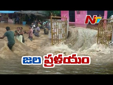 ఏపీని ముంచెత్తుతున్న వరదలు l Heavy Rains in Andhra Pradesh l NTV
