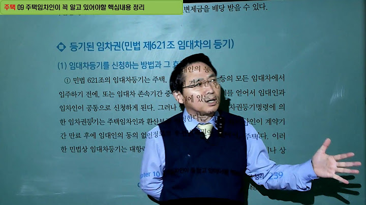 주택 09 주택임차인이 꼭 알고 있어야할 핵심내용 정리