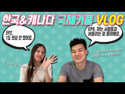 [홍보영상2] 15만 유튜버 국제커플의 브이로그 영어회화