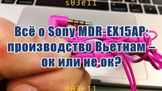 Sony EX15AP производства Вьетнам - ок или не ок?