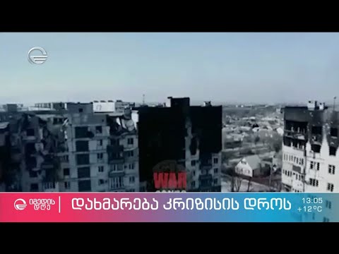 როგორ დავეხმაროთ ომს გამოქცეულ ადამიანებს - რა უნდა იცოდნენ მოხალისეებმა?