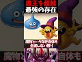 魔王を超越したドラクエ界最強級の魔物!【ドラクエ】 #ドラクエ