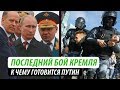 Последний бой Кремля. К чему готовится Путин