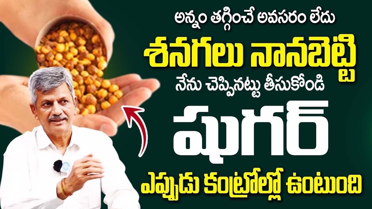 శనగలు ఇలా తీసుకోండి షుగర్ కంట్రోల్లో ఉంటుంది | Dr Anjaneya Raju garu | Sugar Topic |‪@iDream‬