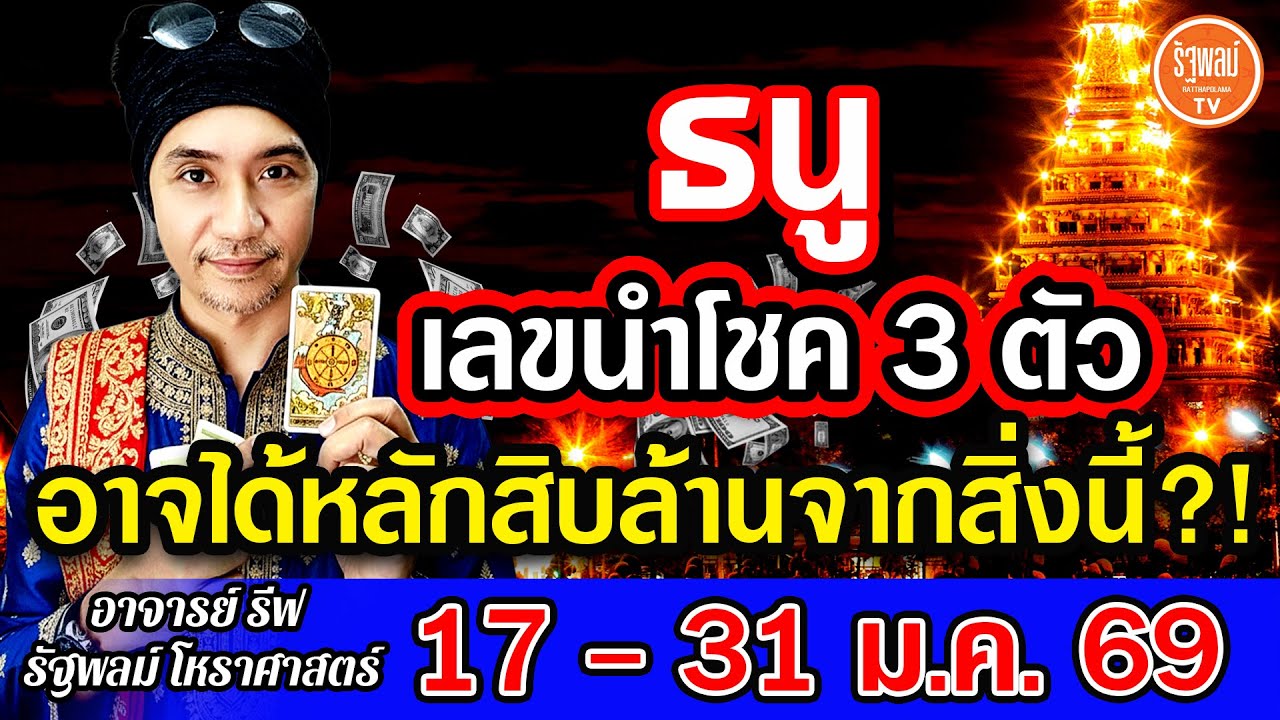 ดวงราศีธนู เลขนำโชค 3 ตัว อาจได้หลักสิบล้านจากสิ่งนี้ สาธุ! 17-31ม.ค.2569