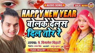 Happy New Year बलक दलस दल तर र - N. Vimlesh Bihari Bhojpuri Song 2022
