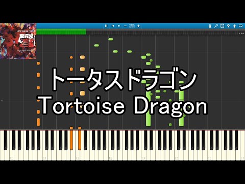 東方ピアノ トータスドラゴン 鬼形獣