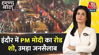 Halla Bol: Indore में PM Modi का Road Show | Modi Vs Rahul Gandhi | Anjana Om Kashyap | Aaj Tak