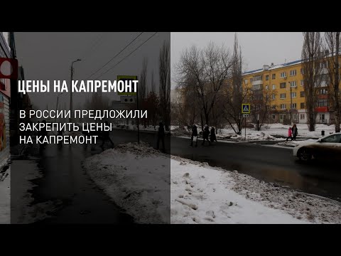 Цены на капремонт