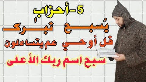 5-أحزاب يُسبح-تبٰرك-قل اوحي-عم يتساءلون-سَبّح  . قراءة بالحدر للمراجعة والتكرار برواية ورش عن نافع .