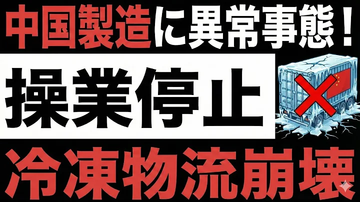 【衝撃】中国製造に異常事態！冷凍技術大手が操業停止！【物流混乱】【中核企業崩壊】