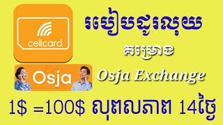 របៀប​ដូរលុយ​ Cellcard​ គម្រោង​ Osja Xchange $1 to $100 លុយពលភាព 14 ថ្ងៃ​ How​ to exchange 1$ To 100$