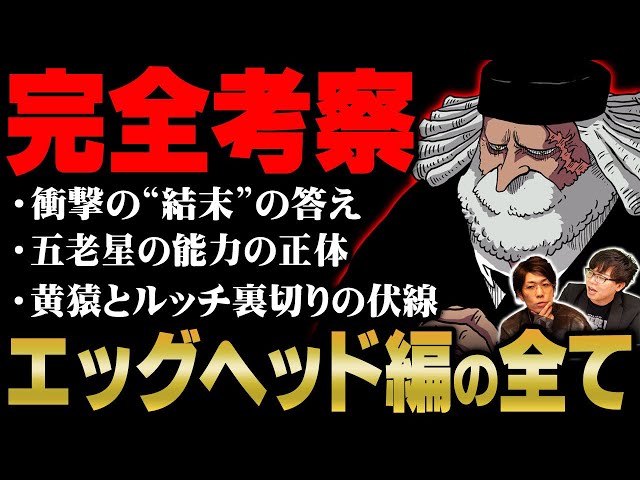 エッグヘッド編の全謎解明。衝撃の“結末”と黄猿裏切りの伏線…五老星の能力の全貌がヤバすぎる【 ワンピース 考察 総集編 まとめ 作業用 睡眠用 聞き流し BGM 】※ネタバレ 注意