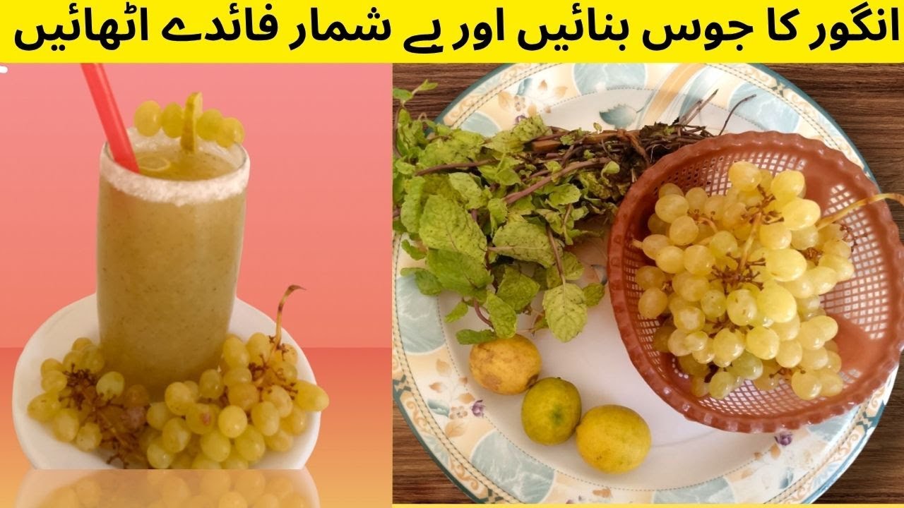 Grapes Juice Recipe| انگور کا فریش جوس بنانے کا طریقہ|Green Grape Juice By Neqikuri's Kitchen