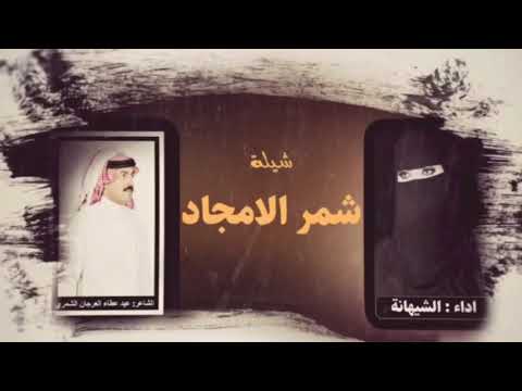 شمر الامجاد اداء الشيهانه 2019 حصري جديد