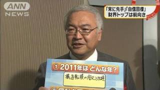 「展望は前向き、力強く」財界トップら抱負語る（11/01/06）